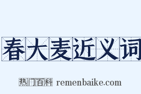 春大麦近义词是什么意思的图片